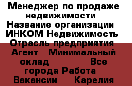 Менеджер по продаже недвижимости › Название организации ­ ИНКОМ-Недвижимость › Отрасль предприятия ­ Агент › Минимальный оклад ­ 60 000 - Все города Работа » Вакансии   . Карелия респ.,Петрозаводск г.